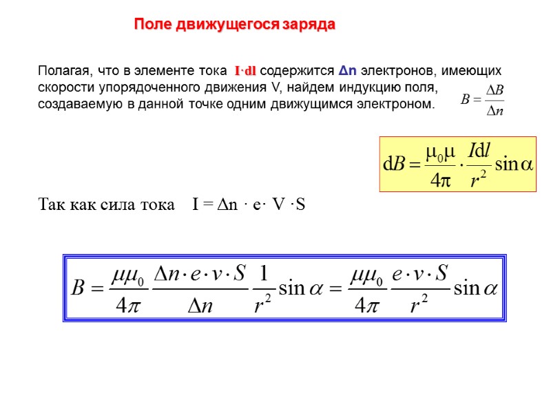 Поле движущегося заряда Полагая, что в элементе тока  I·dl содержится Δn электронов, имеющих